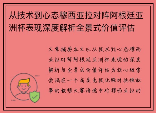 从技术到心态穆西亚拉对阵阿根廷亚洲杯表现深度解析全景式价值评估