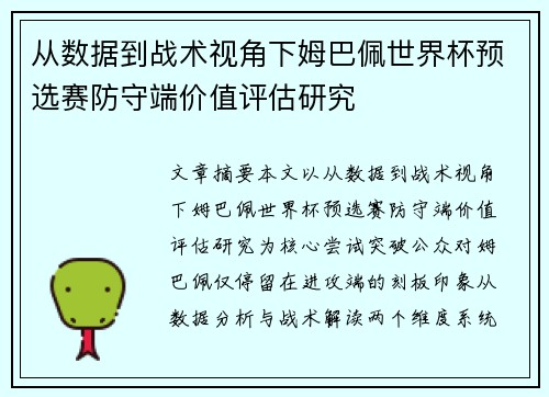 从数据到战术视角下姆巴佩世界杯预选赛防守端价值评估研究