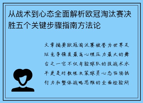 从战术到心态全面解析欧冠淘汰赛决胜五个关键步骤指南方法论