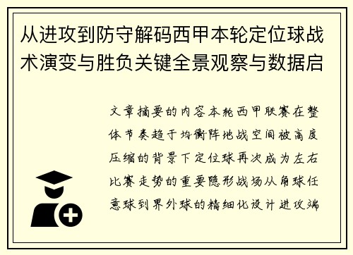 从进攻到防守解码西甲本轮定位球战术演变与胜负关键全景观察与数据启示