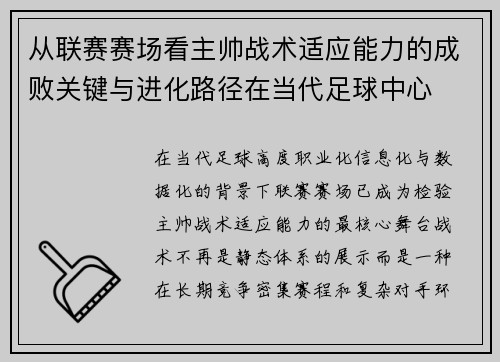 从联赛赛场看主帅战术适应能力的成败关键与进化路径在当代足球中心