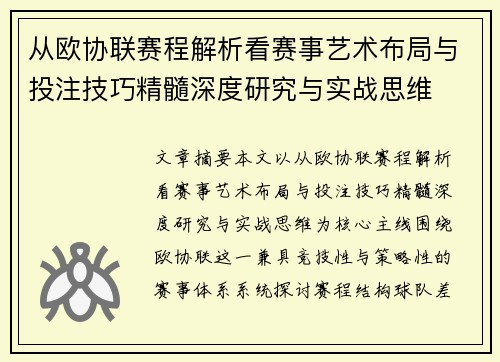 从欧协联赛程解析看赛事艺术布局与投注技巧精髓深度研究与实战思维