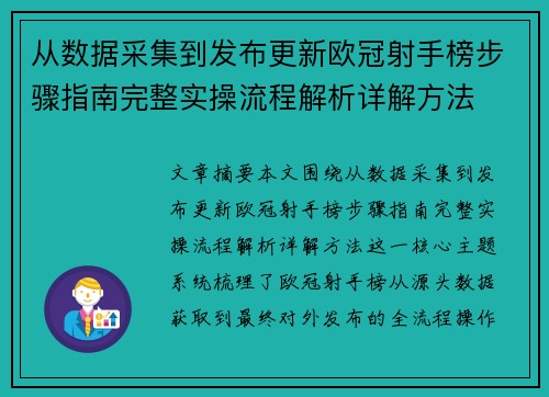 从数据采集到发布更新欧冠射手榜步骤指南完整实操流程解析详解方法