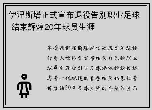 伊涅斯塔正式宣布退役告别职业足球 结束辉煌20年球员生涯