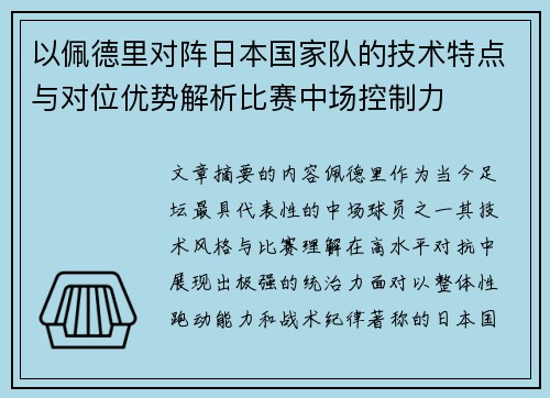 以佩德里对阵日本国家队的技术特点与对位优势解析比赛中场控制力 以佩德里对阵日本国家队的技术特点与对位优势解析比赛中场控制力