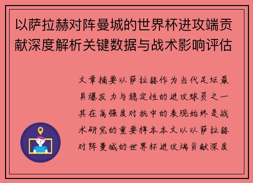 以萨拉赫对阵曼城的世界杯进攻端贡献深度解析关键数据与战术影响评估