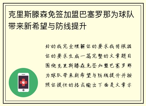 克里斯滕森免签加盟巴塞罗那为球队带来新希望与防线提升 克里斯滕森免签加盟巴塞罗那为球队带来新希望与防线提升