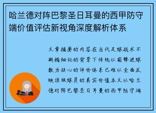 哈兰德对阵巴黎圣日耳曼的西甲防守端价值评估新视角深度解析体系