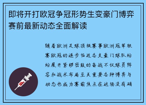 即将开打欧冠争冠形势生变豪门博弈赛前最新动态全面解读