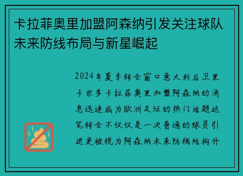 卡拉菲奥里加盟阿森纳引发关注球队未来防线布局与新星崛起 卡拉菲奥里加盟阿森纳引发关注球队未来防线布局与新星崛起