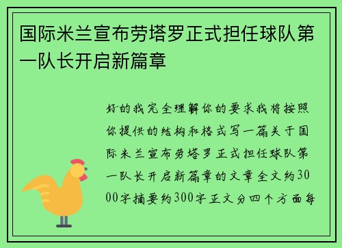 国际米兰宣布劳塔罗正式担任球队第一队长开启新篇章 国际米兰宣布劳塔罗正式担任球队第一队长开启新篇章