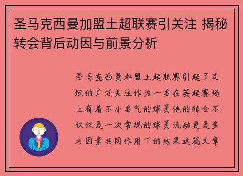 圣马克西曼加盟土超联赛引关注 揭秘转会背后动因与前景分析
