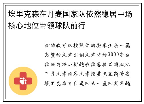 埃里克森在丹麦国家队依然稳居中场核心地位带领球队前行 埃里克森在丹麦国家队依然稳居中场核心地位带领球队前行