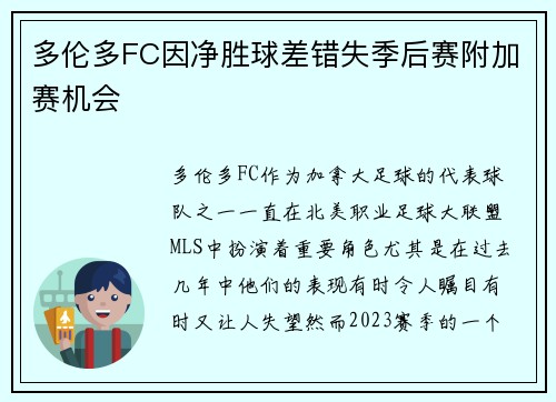 多伦多FC因净胜球差错失季后赛附加赛机会 多伦多FC因净胜球差错失季后赛附加赛机会