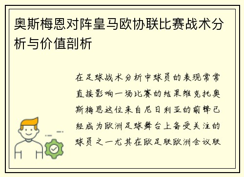 奥斯梅恩对阵皇马欧协联比赛战术分析与价值剖析 奥斯梅恩对阵皇马欧协联比赛战术分析与价值剖析