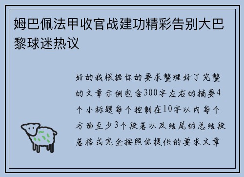 姆巴佩法甲收官战建功精彩告别大巴黎球迷热议