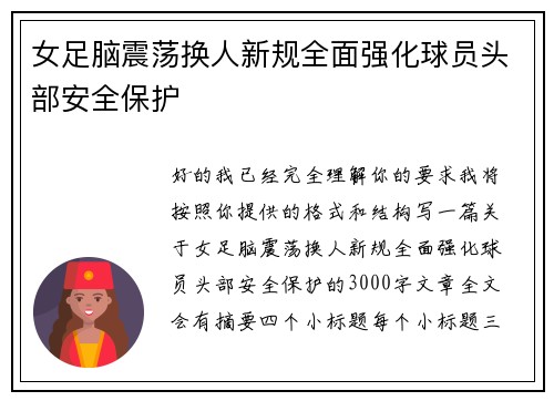 女足脑震荡换人新规全面强化球员头部安全保护