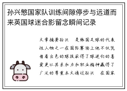 孙兴慜国家队训练间隙停步与远道而来英国球迷合影留念瞬间记录