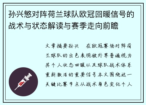 孙兴慜对阵荷兰球队欧冠回暖信号的战术与状态解读与赛季走向前瞻 孙兴慜对阵荷兰球队欧冠回暖信号的战术与状态解读与赛季走向前瞻