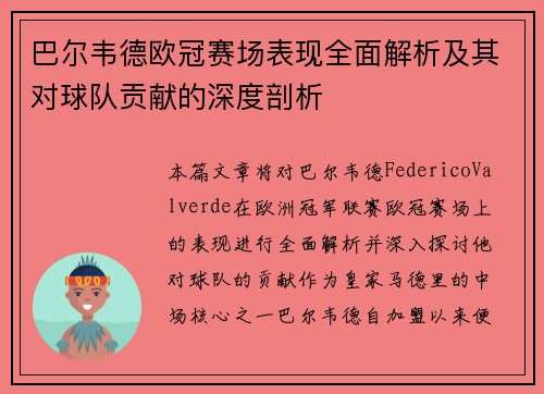巴尔韦德欧冠赛场表现全面解析及其对球队贡献的深度剖析 巴尔韦德欧冠赛场表现全面解析及其对球队贡献的深度剖析