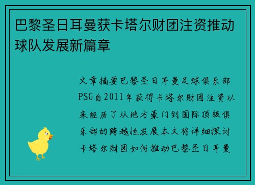 巴黎圣日耳曼获卡塔尔财团注资推动球队发展新篇章