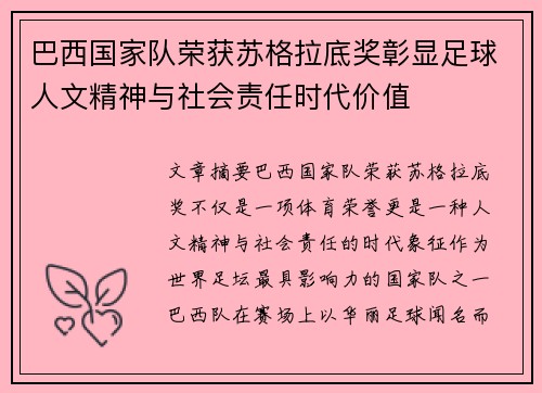 巴西国家队荣获苏格拉底奖彰显足球人文精神与社会责任时代价值 巴西国家队荣获苏格拉底奖彰显足球人文精神与社会责任时代价值