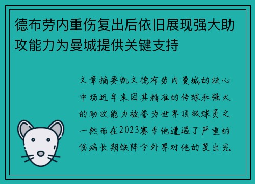 德布劳内重伤复出后依旧展现强大助攻能力为曼城提供关键支持