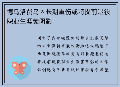 德乌洛费乌因长期重伤或将提前退役职业生涯蒙阴影 德乌洛费乌因长期重伤或将提前退役职业生涯蒙阴影