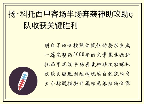 扬·科托西甲客场半场奔袭神助攻助球队收获关键胜利 扬·科托西甲客场半场奔袭神助攻助球队收获关键胜利