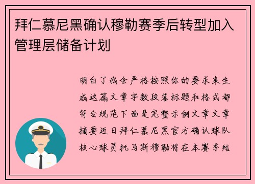 拜仁慕尼黑确认穆勒赛季后转型加入管理层储备计划 拜仁慕尼黑确认穆勒赛季后转型加入管理层储备计划