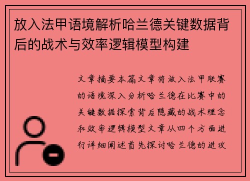 放入法甲语境解析哈兰德关键数据背后的战术与效率逻辑模型构建 放入法甲语境解析哈兰德关键数据背后的战术与效率逻辑模型构建