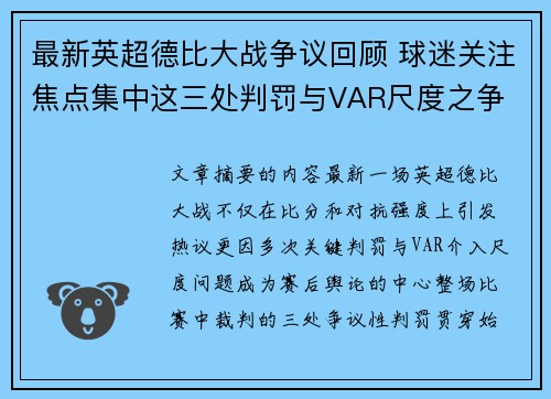 最新英超德比大战争议回顾 球迷关注焦点集中这三处判罚与VAR尺度之争