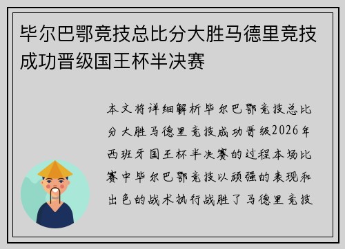 毕尔巴鄂竞技总比分大胜马德里竞技成功晋级国王杯半决赛 毕尔巴鄂竞技总比分大胜马德里竞技成功晋级国王杯半决赛