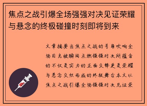 焦点之战引爆全场强强对决见证荣耀与悬念的终极碰撞时刻即将到来 焦点之战引爆全场强强对决见证荣耀与悬念的终极碰撞时刻即将到来