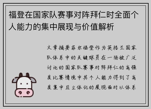 福登在国家队赛事对阵拜仁时全面个人能力的集中展现与价值解析 福登在国家队赛事对阵拜仁时全面个人能力的集中展现与价值解析