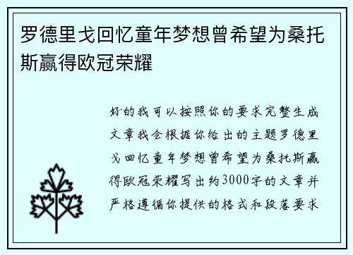 罗德里戈回忆童年梦想曾希望为桑托斯赢得欧冠荣耀