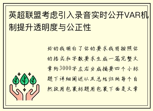 英超联盟考虑引入录音实时公开VAR机制提升透明度与公正性
