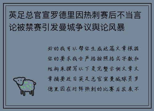英足总官宣罗德里因热刺赛后不当言论被禁赛引发曼城争议舆论风暴 英足总官宣罗德里因热刺赛后不当言论被禁赛引发曼城争议舆论风暴