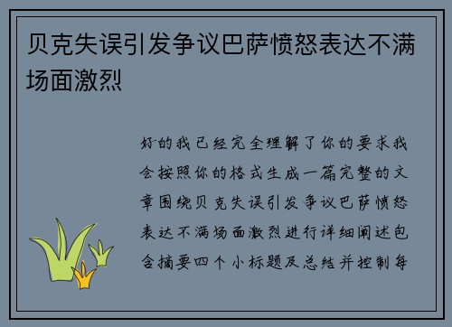 贝克失误引发争议巴萨愤怒表达不满场面激烈