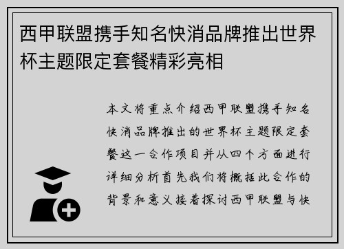 西甲联盟携手知名快消品牌推出世界杯主题限定套餐精彩亮相 西甲联盟携手知名快消品牌推出世界杯主题限定套餐精彩亮相