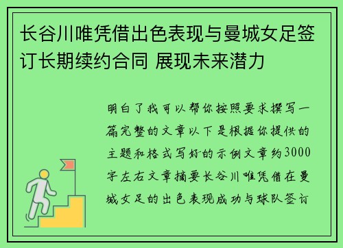 长谷川唯凭借出色表现与曼城女足签订长期续约合同 展现未来潜力 长谷川唯凭借出色表现与曼城女足签订长期续约合同 展现未来潜力