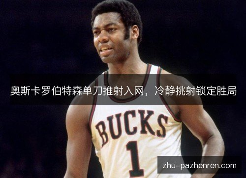 奥斯卡罗伯特森单刀推射入网，冷静挑射锁定胜局