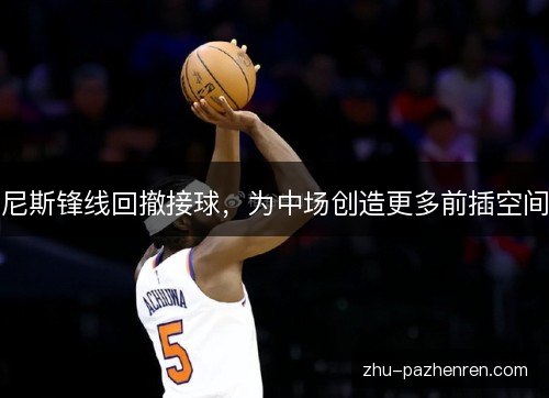 尼斯锋线回撤接球,为中场创造更多前插空间 尼斯锋线回撤接球,为中场创造更多前插空间